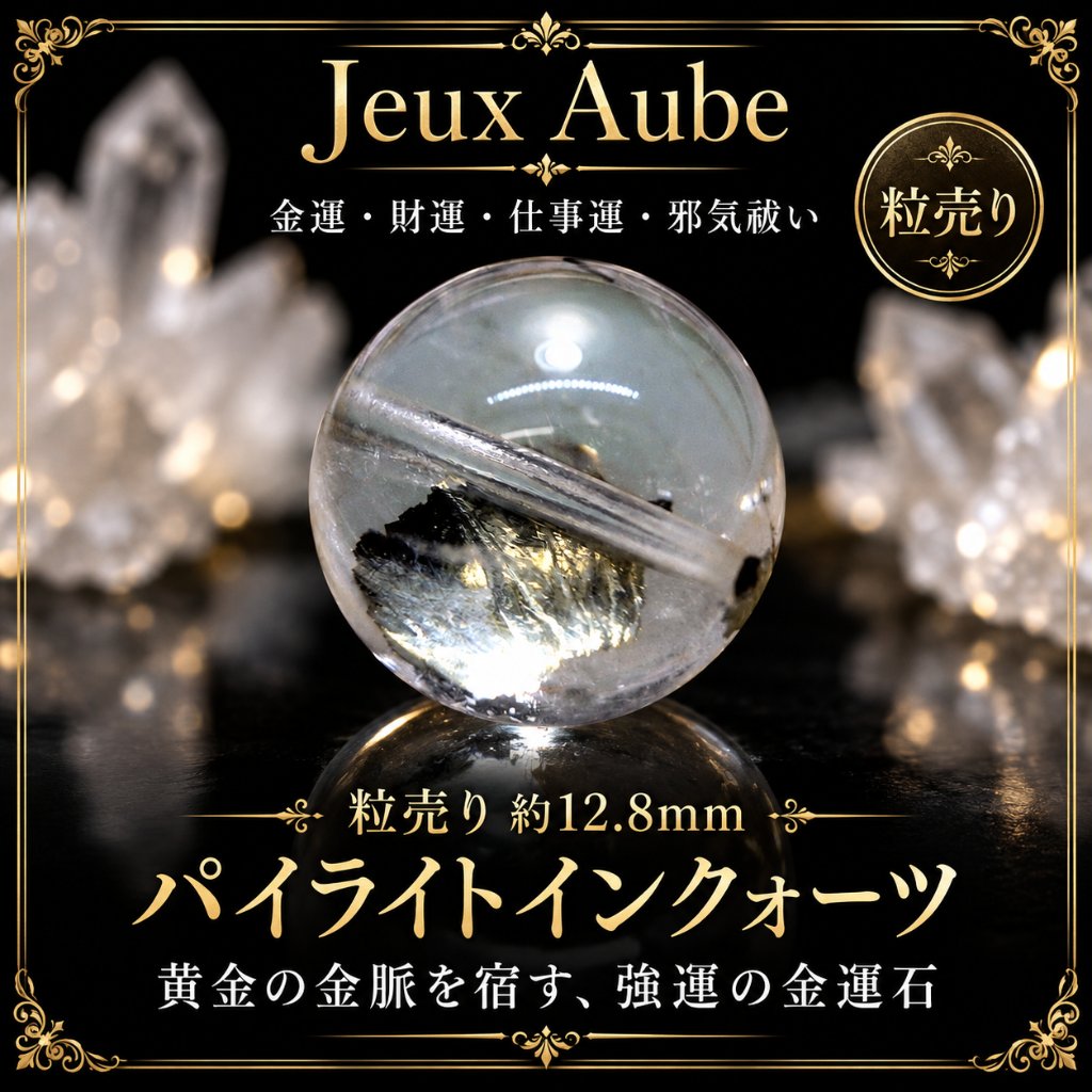 【1石限定・極上品質】黄金の金脈を封じた パイライトインクォーツ 約12.8mm 粒売り｜金運・財運・仕事運・邪気祓い｜天然石パワーストーン通販 ジュ・オーヴの画像