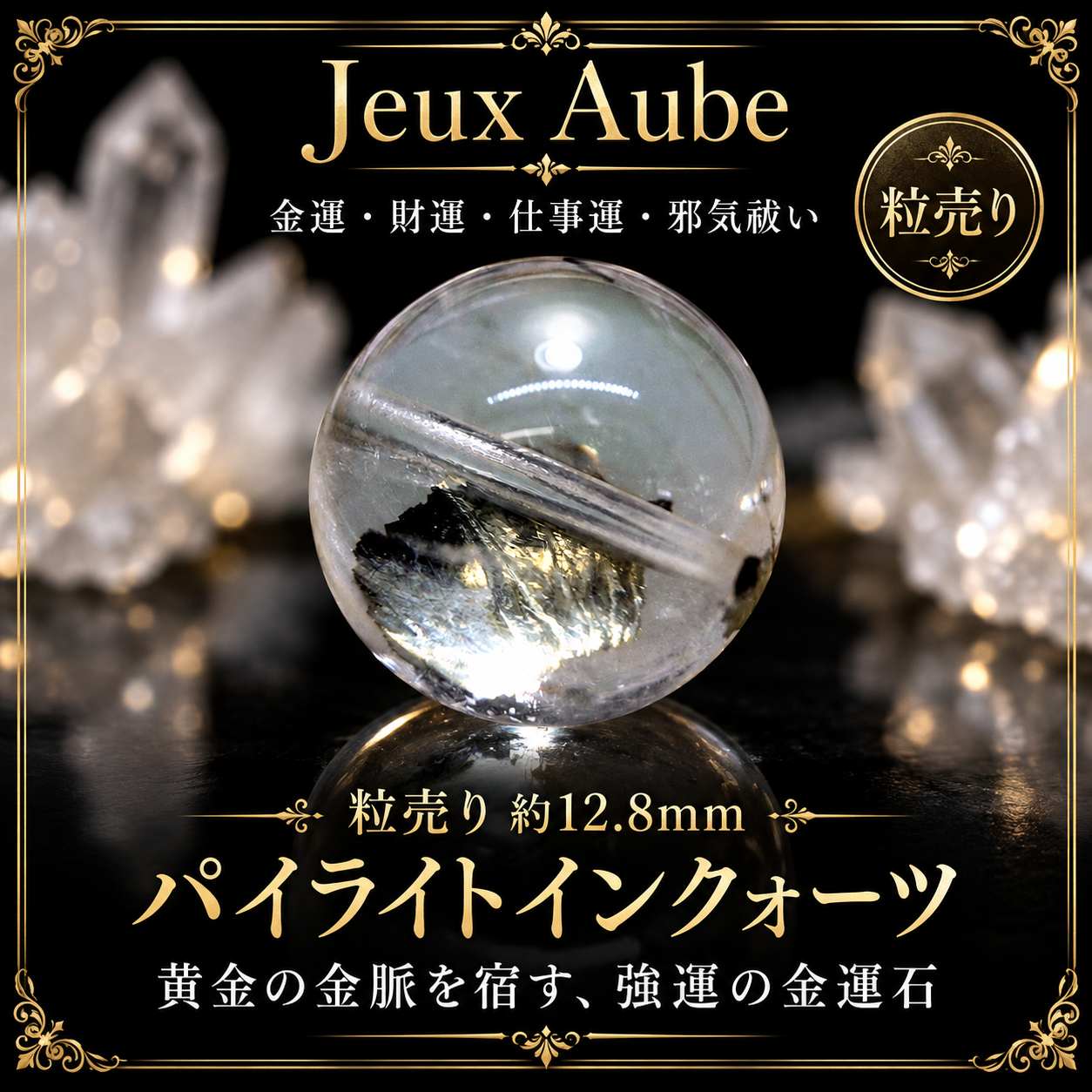 【1石限定・極上品質】黄金の金脈を封じた パイライトインクォーツ 約12.8mm 粒売り｜金運・財運・仕事運・邪気祓い｜天然石パワーストーン通販 ジュ・オーヴの画像