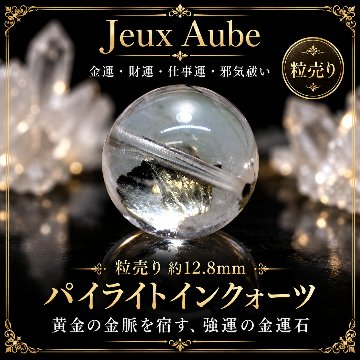 【1石限定・極上品質】黄金の金脈を封じた パイライトインクォーツ 約12.8mm 粒売り｜金運・財運・仕事運・邪気祓い｜天然石パワーストーン通販 ジュ・オーヴの画像