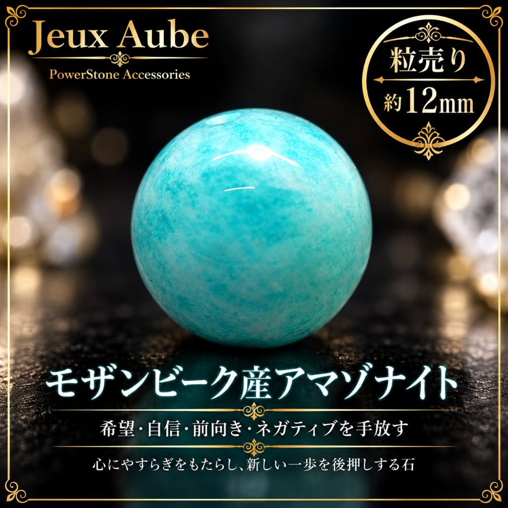 モザンビーク産アマゾナイト 希望・自信・前向きストーン 粒売り 約12mm 天然石パワーストーン通販 ジュ・オーヴの画像