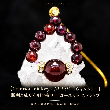 【Crimson Victory／クリムゾン・ヴィクトリー】勝利と成功を引き寄せる ガーネット ストラップ｜努力成就・生命力・魔除け｜天然石パワーストーン通販 ジュ・オーヴの画像