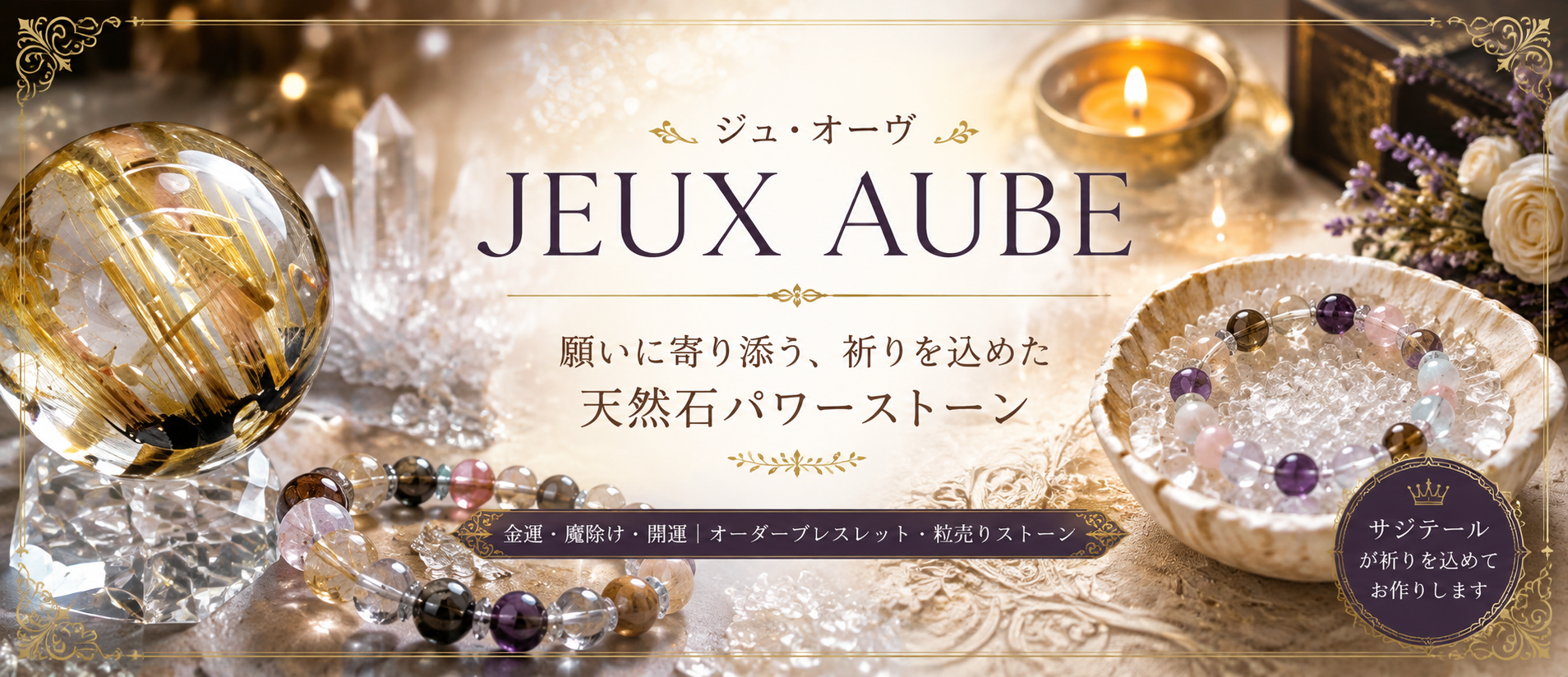 天然石 パワーストーン通販｜占いサロン ジュ・オーヴ公式