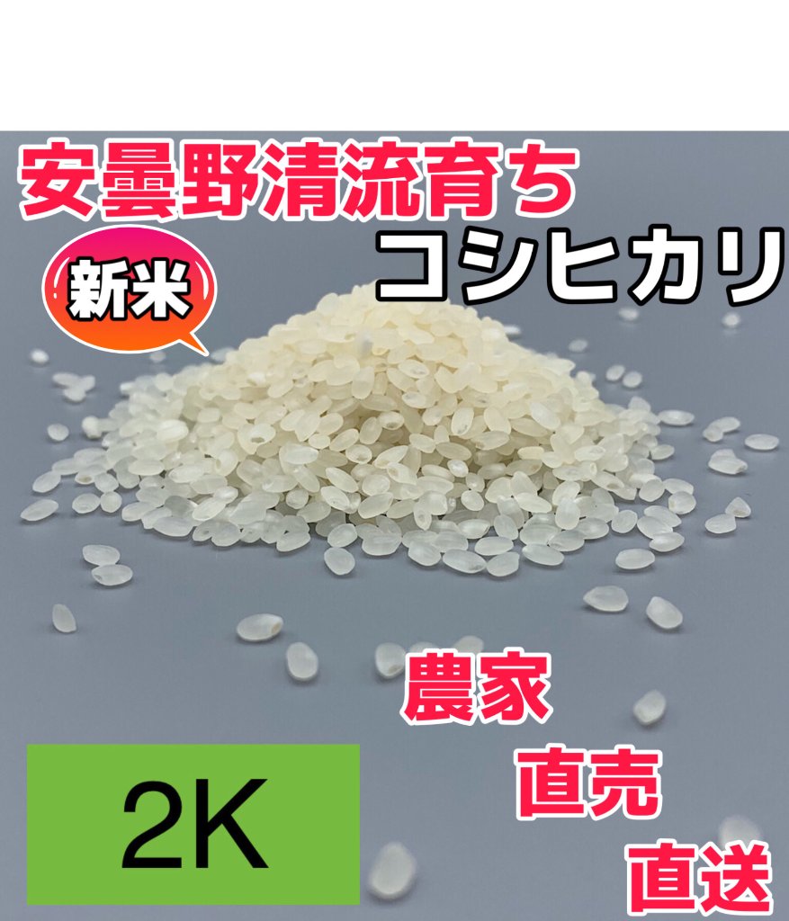 【コシヒカリ白米 2kg一等米】安曇野産自家製　送料無料（北海道・九州・沖縄は送料有料）の画像