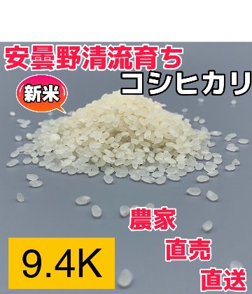 乾式無洗米【コシヒカリ白米9.4kg一等米】安曇野産自家製　送料無料（北海道・九州・沖縄は送料有料）の画像