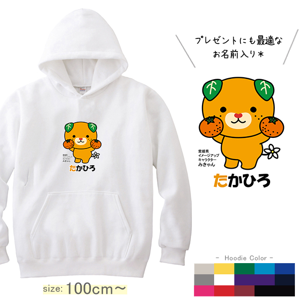 みきゃん パーカー 長袖 名前入り 愛媛県 ゆるキャラ [みかん持つみきゃん] お誕生日 プレゼント 名入れ パーカー プレゼント S M L XL ギフト 子供服 おしゃれ 誕生日 こども服 ベビーの画像