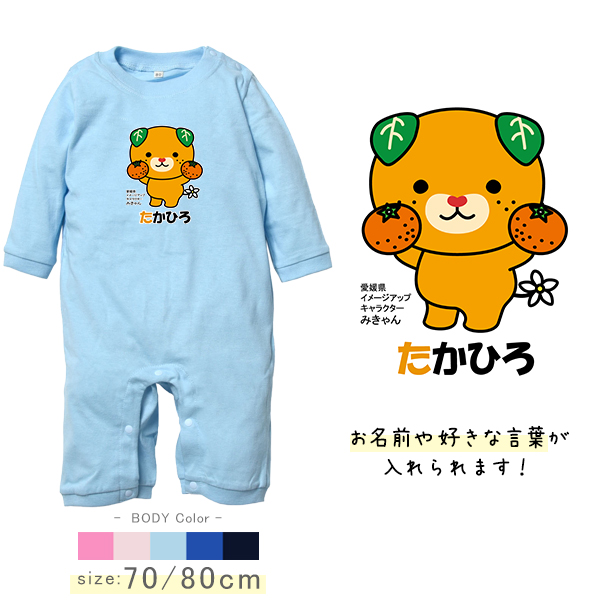 名前入り長袖ベビーロンパース（みかん持つみきゃん）出産祝いに最適！かわいい名入れ（ネーム入り）カバーオール lr 	 名前入り子供服。愛媛県のイメージアップキャラクター「みきゃん」の画像