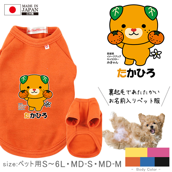 みきゃん ペット服 犬服 名入れ 犬 わんちゃん おそろい 半袖 ペット 裏起毛 ［ みかん持つみきゃん］愛媛県 ゆるキャラ 防寒 散歩 オリジナル お名前入り ねこ 猫 おさんぽ お散歩 ギフト 贈の画像