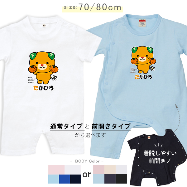 名入れ半袖ベビーロンパース（みかん持つみきゃん）出産祝いに最適！かわいい名入れ（ネーム・名前入り）カバーオール srの画像
