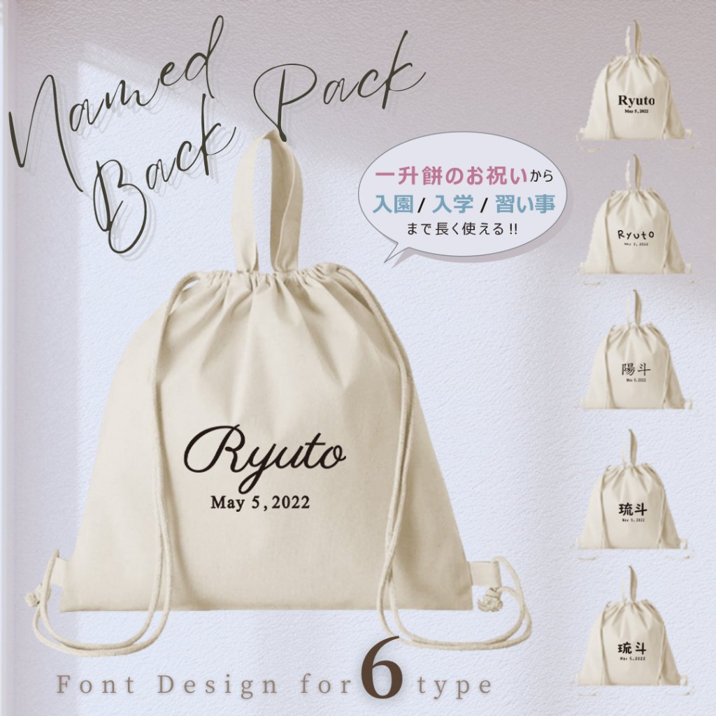 出産祝 人気商品 名入れ 一升餅 2way 綿ナップサック  [ name birth ] 名入れ ネーム 名前 一才 一歳 散歩 入園入学準備 お着替え 取っ手 お出掛けの画像