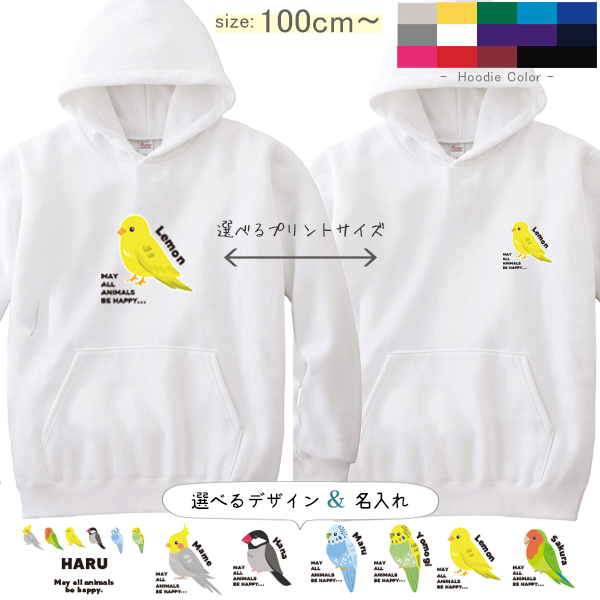 名前入り パーカー 鳥 オカメインコ 文鳥 セキセイインコ コザクラインコ カナリア [ パーカー 鳥 ] お誕生日 プレゼント 名入れ ギフト 子供服 おしゃれ こども服 ベビー おそろい 兄弟 姉の画像