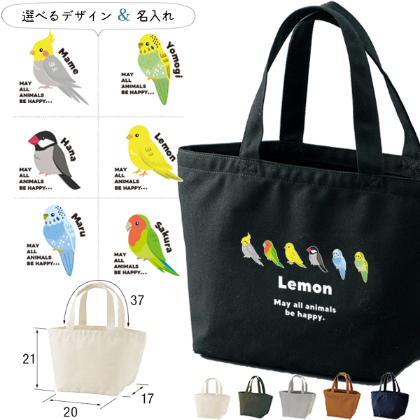 鳥 かばん 名入れ バッグ オカメインコ 文鳥 セキセイインコ コザクラインコ カナリア ランチバッグ ミニトート プレゼント ［ ランチ 鳥 ] ギフト かばん お祝い 女の子 男の子 ギフトの画像