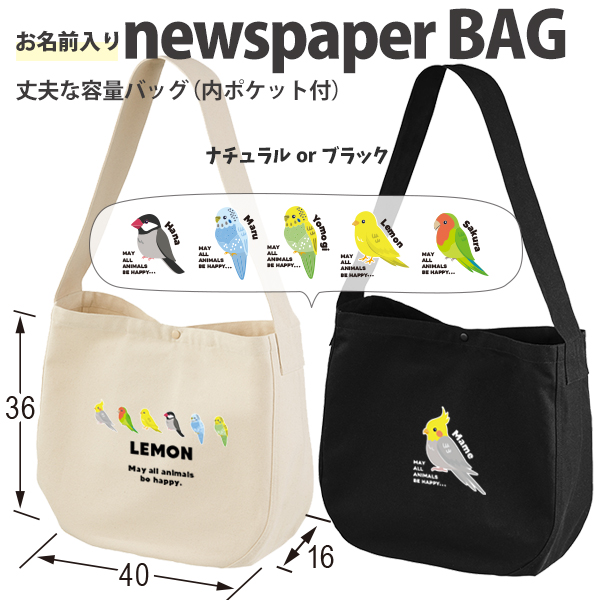 [宅配便送料無料] 名入れ 肩掛けバッグ ショルダー ニュースペーパーバッグ 鳥 オカメインコ 文鳥 セキセイインコ コザクラインコ カナリア ［ ニュース 鳥 ] キャンバス 綿100％ A4の画像