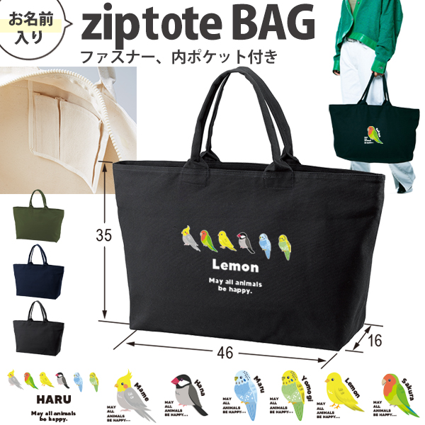 [宅配便送料無料] 名入れ トートバッグ 旅行 大きい ビックトートトラベル 鳥 オカメインコ 文鳥 セキセイインコ コザクラインコ カナリア カバン ［ ジップトート 鳥 ] 大容量 内ポケットの画像