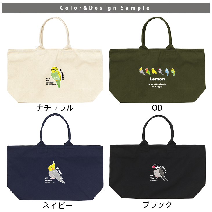 [宅配便送料無料] 名入れ トートバッグ 旅行 大きい ビックトートトラベル 鳥 オカメインコ 文鳥 セキセイインコ コザクラインコ カナリア カバン ［ ジップトート 鳥 ] 大容量 内ポケットの画像