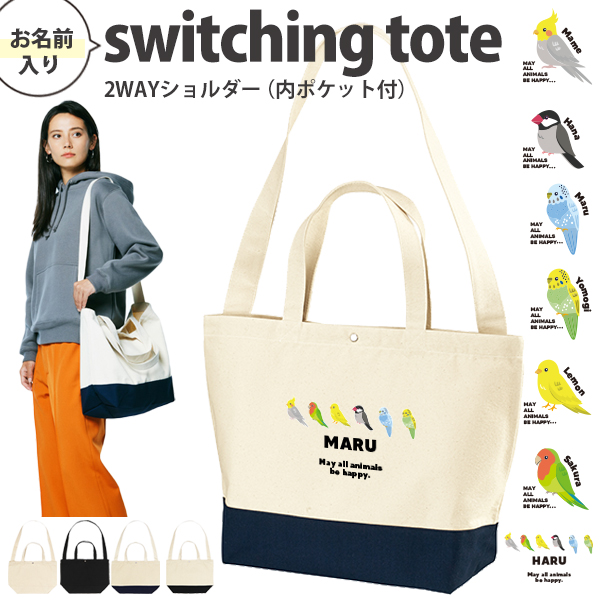 [宅配便送料無料] 名入れ ショルダーバッグ 肩掛け かばん トートバッグ 鳥 オカメインコ 文鳥 セキセイインコ コザクラインコ カナリア ［ スイッチング 鳥 ] ポケット 内ポケット付きの画像