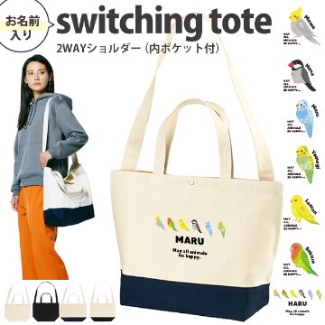 [宅配便送料無料] 名入れ ショルダーバッグ 肩掛け かばん トートバッグ 鳥 オカメインコ 文鳥 セキセイインコ コザクラインコ カナリア ［ スイッチング 鳥 ] ポケット 内ポケット付きの画像
