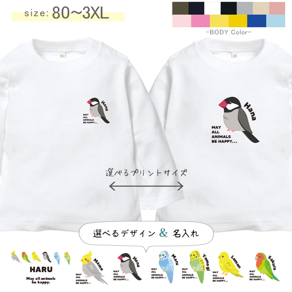 長袖Tシャツ 鳥 名前入り オカメインコ 文鳥 セキセイインコ コザクラインコ カナリア 名入れ 長袖 Tシャツ [ 長袖T 鳥 ] オリジナルT お誕生日 プレゼント とり 好き ペット S M　Lの画像