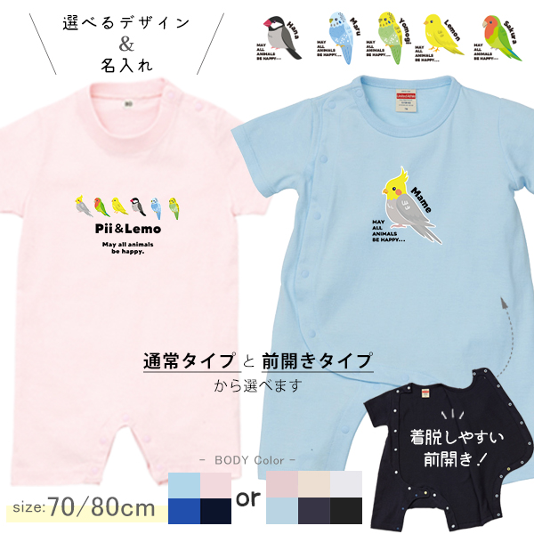 名入れ 鳥 半袖 カバーオール ロンパース ベビー オカメインコ 文鳥 セキセイインコ コザクラインコ カナリア [ 半袖ロンパ 鳥 ] 出産祝い 誕生日 プレゼント 赤ちゃん ベビー服 ペット かわの画像