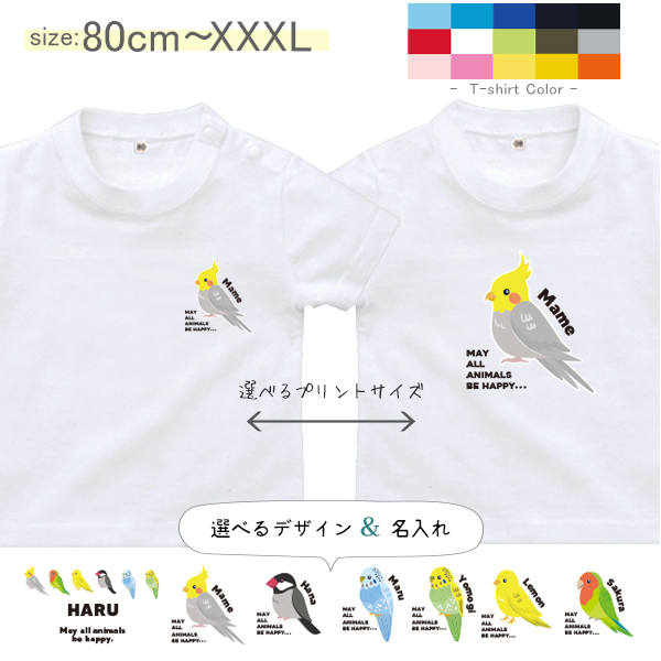 名入れ 名前入 半袖 Tシャツ 鳥 綿100 オカメインコ 文鳥 セキセイインコ コザクラインコ カナリア [ 半袖T 鳥 ] オリジナルT お誕生日 プレゼント こども服 キッズ ジュニア ベビー の画像