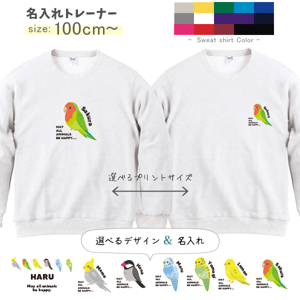鳥 トレーナー 名前入り オカメインコ 文鳥 セキセイインコ コザクラインコ カナリア [ トレーナー 鳥 ] 長袖 スウェットプレゼント 100 110 120 130 140 150 WM S Mの画像
