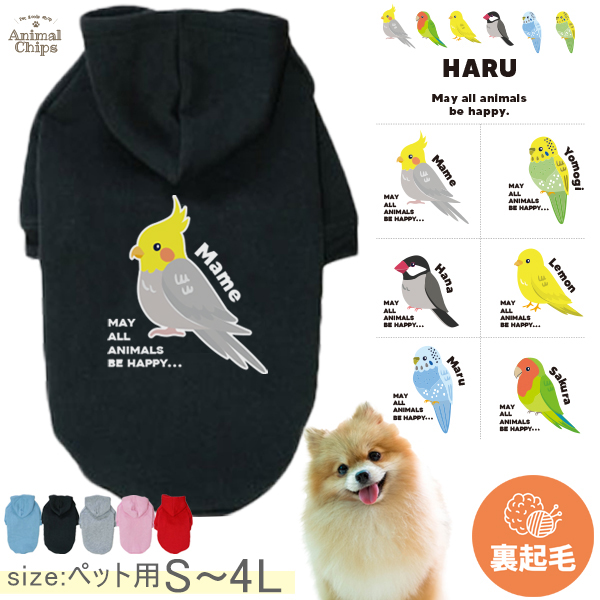 名入れ ペット パーカー 服 犬 裏起毛 防寒 わんちゃん 鳥 ［ ペット裏起毛パーカー 鳥 ］ オカメインコ 文鳥 セキセイインコ コザクラインコ カナリア オリジナル 名前入 おさんぽ 散歩の画像