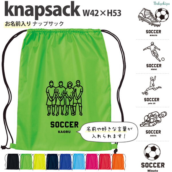 名入れ ナップサック サッカー 新年度 体操服入れ ランドリーバッグ リュック おきがえ 袋 お着替え バッグ ［ サッカーイラスト ] サッカー ボール 試合 部活 習い事 プレゼント ギフトの画像