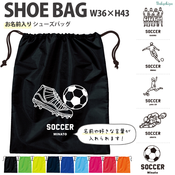 名入れ シューズバッグ 靴入れ バッグ サッカー 名前入り 巾着 体操服入れ おきがえ 袋 お着替え ［ サッカーイラスト ] サッカー ボール 試合 部活 習い事 プレゼント ギフト おそろい 御祝の画像