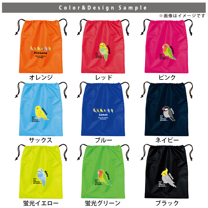 名入れ 巾着 シューズバッグ 靴入れ バッグ 鳥 オカメインコ 文鳥 セキセイインコ コザクラインコ カナリア 名前入り 巾着 体操服入れ おきがえ 袋 お着替え［シューズ 鳥 ] 試合 部活 習い事の画像