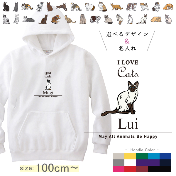 名前入り パーカー 猫好き ねこ 猫 クロネコ 白猫 たれみみ ハチワレ 三毛猫 みけ [ パーカー アイラブ猫筆記体 ] お誕生日 プレゼント 名入れ ギフト 子供服 おしゃれ こども服 ベビーの画像