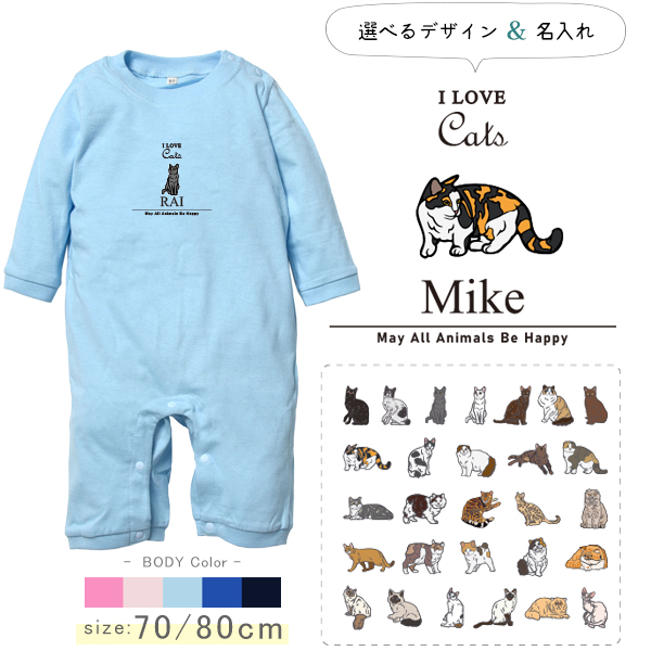 長袖 カバーオール ロンパース 猫好き ねこ 猫 クロネコ 白猫 たれみみ ハチワレ 三毛猫 みけ 名入れ [ 長袖ロンパ アイラブ猫筆記体 ] お誕生日 プレゼント こども服 ベビー おそろい 兄弟の画像