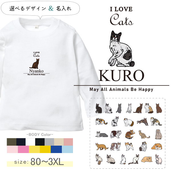 長袖Tシャツ 名前入り 綿 ねこ 猫 クロネコ 白猫 たれみみ ハチワレ 三毛猫 みけ 名入れ 長袖 Tシャツ [ 長袖T アイラブ猫筆記体 ] オリジナルT お誕生日 プレゼント とり 好き ペットの画像