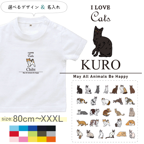 名入れ 名前入 半袖 Tシャツ 猫 愛猫 アイラブ ねこ 筆記体［半T アイラブ猫筆記体］ ネコ ねこ はちわれ みけ 三毛猫 トラ猫 オリジナルT お名前入り プレゼント 誕生日 出産祝い ギフト の画像