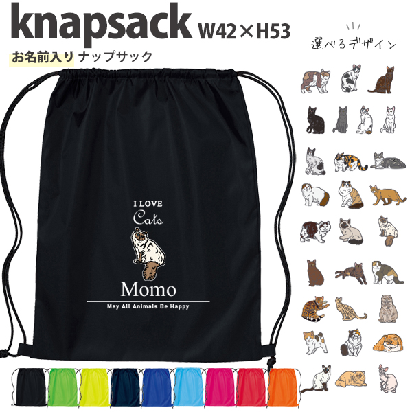 名入れ ナップサック 猫好き ねこ 猫 クロネコ 白猫 たれみみ ハチワレ 三毛猫 みけ 新年度 体操服入れ ランドリーバッグ リュック おきがえ 袋 着替 バッグ ［ポリナップ アイラブ猫筆記体 ]の画像