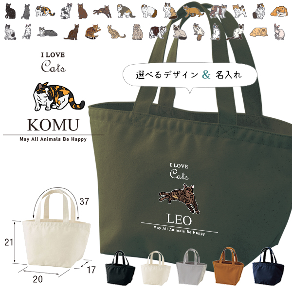 かばん 名入れ バッグ 猫好き ねこ 猫 クロネコ 白猫 たれみみ ハチワレ 三毛猫 みけ ランチバッグ ミニトート プレゼント ［ ランチ アイラブ猫筆記体 ] ギフト かばん お祝い ギフトの画像