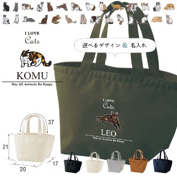 かばん 名入れ バッグ 猫好き ねこ 猫 クロネコ 白猫 たれみみ ハチワレ 三毛猫 みけ ランチバッグ ミニトート プレゼント ［ ランチ アイラブ猫筆記体 ] ギフト かばん お祝い ギフトの画像