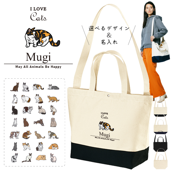 [宅配便送料無料] 名入れ ショルダーバッグ 肩掛け かばん トートバッグ 猫好き ねこ 猫 クロネコ 白猫 たれみみ ハチワレ 三毛猫 みけ キャンバス ［ スイッチング アイラブ猫筆記体 ] の画像