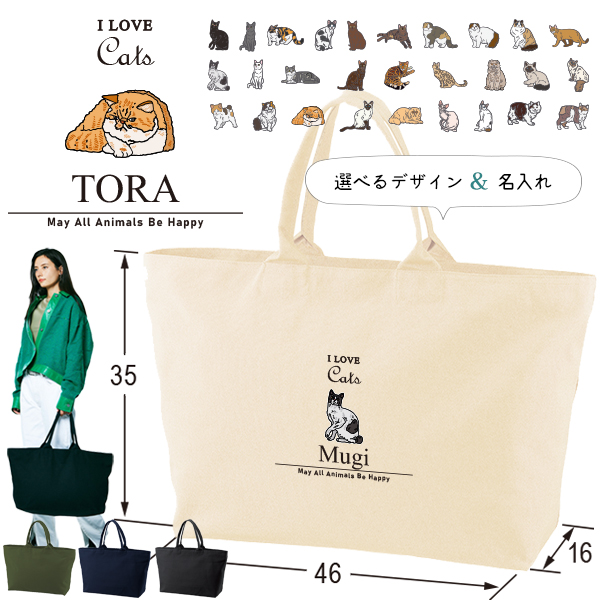[宅配便送料無料] 名入れ トートバッグ 旅行 大きい トラベル 猫 ねこ 猫 クロネコ 白猫 たれみみ ハチワレ 三毛猫 みけ キャンバス 綿100％ カバン ［ ジップトート アイラブ猫筆記体 ]の画像