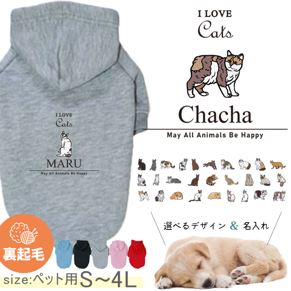 名入れ ペット パーカー 服 犬 裏起毛 防寒 わんちゃん ［ P起毛パーカー アイラブ猫筆記体 ］猫 ねこ 猫 クロネコ 白猫 たれみみ ハチワレ 三毛猫 みけ オリジナル 名前入 冬 秋 人気の画像