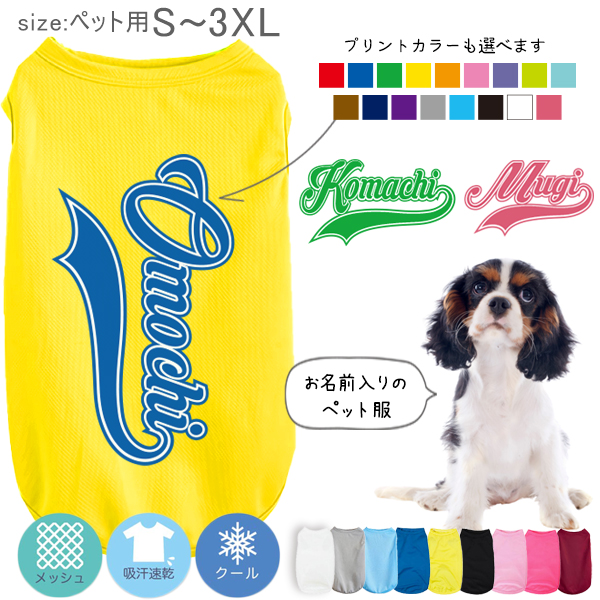 ペット服 チアリーディング チアリーダー 名入れ 服 犬 タンクトップ ドライ ペット メッシュ [ Pドライタンク Cheer ( チア ) ] オーダーメイド お名前入 ワンちゃん おさんぽ 散歩の画像