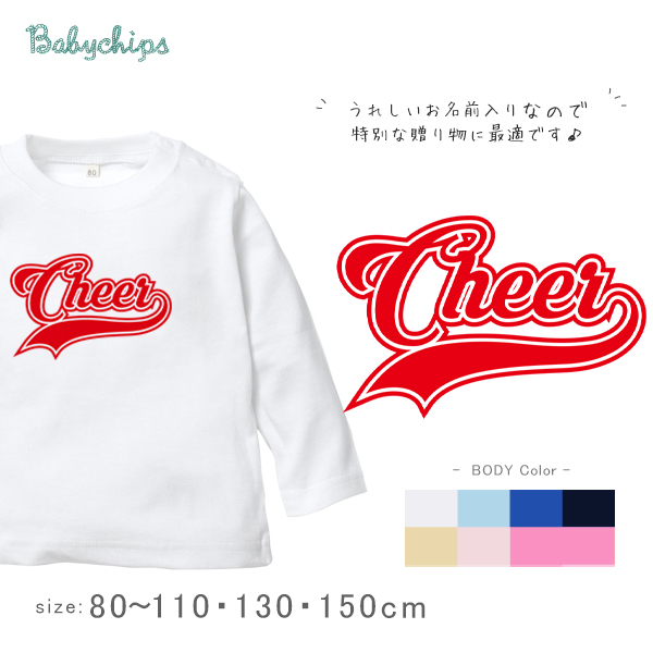 ネーム入 こども服 長袖Tシャツ [ Cheer ( チア )] 出産祝い に 最適！ かわいい 名入れ チーム  誕生日 チアガール 記念 ユニフォーム の画像