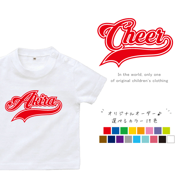名入れ 名前入 半袖 Tシャツ スポーツ お名前入り ［ Cheer ( チア )] 試合 部活 習い事 お誕生日 プレゼント 大人 おとな サイズ こども服 キッズ ジュニア の画像