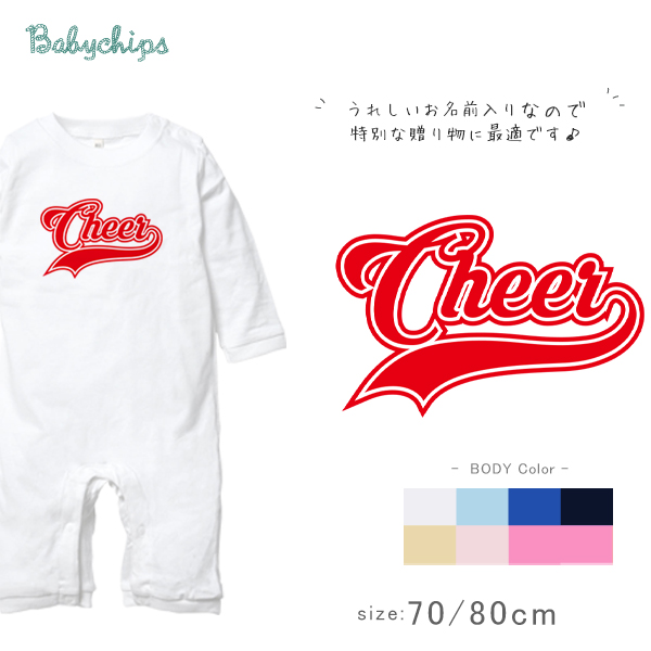 名入れ 長袖 カバーオール ロンパース [ Cheer ( チア )] スポーツ お誕生日 プレゼント 試合 応援 リンク 好き こども服 キッズ ジュニア ベビー おそろい 兄弟の画像