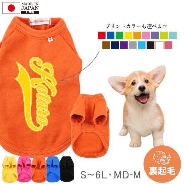 名入れ ペット 服 犬 わんちゃん おそろい 半袖 ペット 裏起毛 ［Cheer ( チア )］オリジナル 名前入り おそろい リンク ワンちゃん お散歩 ギフト 贈り物 ペット用の画像