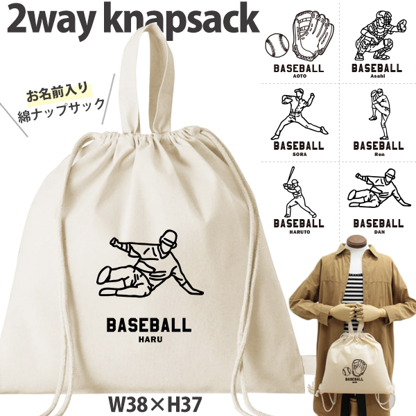 野球 デザイン お名前入り 巾着 ナップサック 人気商品 名入れ 一升餅 2way ［ 綿ナップ 野球イラスト ] 出産祝い プレゼント チーム おそろい 名入れ ネーム 名前 入園入学準備 お着替えの画像