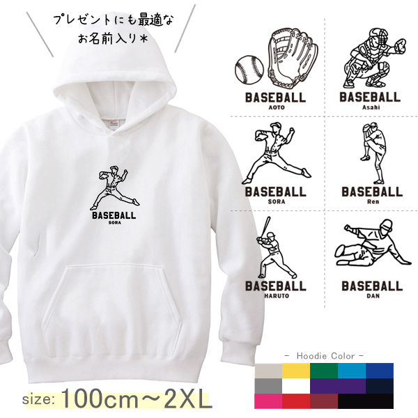 パーカー　野球　名前入り [ パーカー 野球イラスト ] スポーツ ボール お誕生日 プレゼント 試合 応援 名入れ プレゼント 出産祝い ギフト 子供　大人 おしゃれ おそろい 兄弟 姉妹 リンク の画像