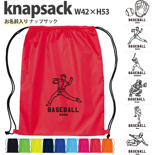 名入れ ナップサック 野球 新年度 体操服入れ ランドリーバッグ リュック おきがえ 袋 お着替え バッグ ［ ポリナップ 野球イラスト ] 野球ボール 試合 部活 習い事 プレゼント ギフト おそろの画像