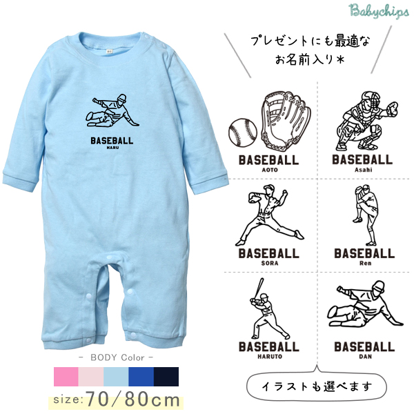 野球 名入れ 長袖 カバーオール ロンパース [ 長ロン 野球イラスト ] スポーツ ボール お誕生日 プレゼント 試合 応援 シュート 運動 好き こども服 ベビー おそろい 兄弟 姉妹 リンク おの画像