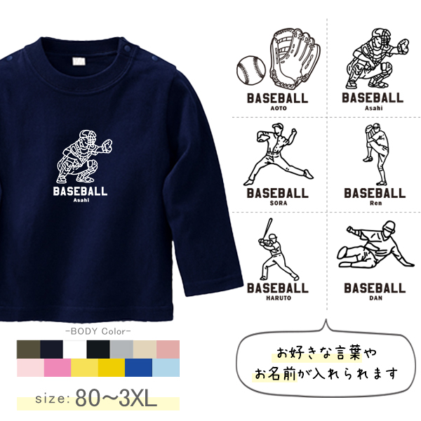 野球 名入れ 長袖 Tシャツ [ 長T 野球イラスト ] スポーツ ボール お誕生日 プレゼント 試合 応援 運動 こども服 キッズ ジュニア ベビー おそろい 兄弟 姉妹 リンク お出掛け 帰省 旅の画像