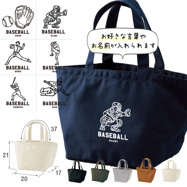 名入れ バッグ 野球 ランチバッグ ミニトート プレゼント 出産祝い ［ 野球イラスト ] ギフト かばん お祝い 試合 応援 男の子 ギフト プレゼント プチギフト 手土産 親子 大人 兄弟 姉妹 の画像