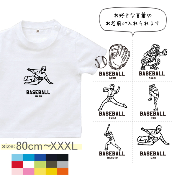 半袖 Tシャツ 野球 名入れ 名前入 スポーツ お名前入り ［ 野球イラスト ] 試合 部活 習い事 誕生日 プレゼント 大人 おとな サイズ こども服 キッズ ジュニア ベビー おそろい 兄弟 T の画像